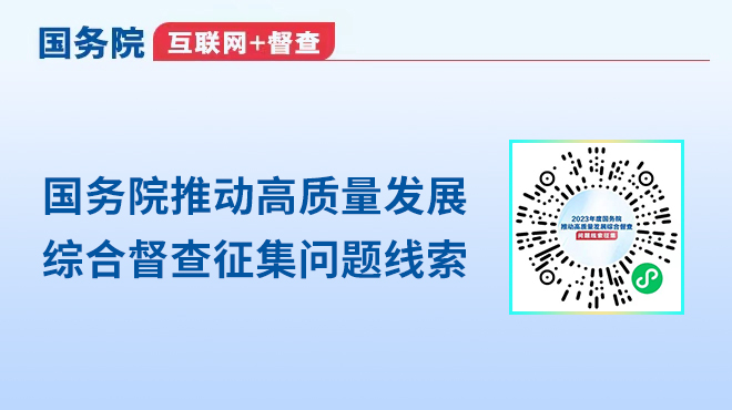 國務院推動高質量發展綜合督查征集問題線索